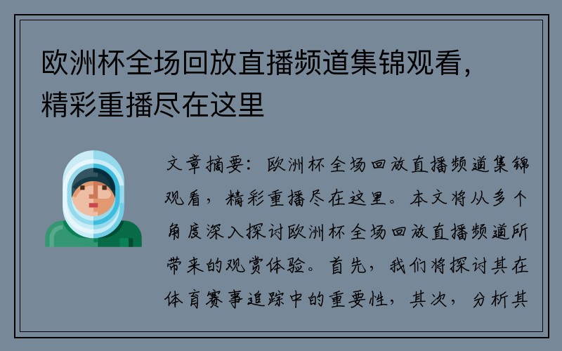 欧洲杯全场回放直播频道集锦观看，精彩重播尽在这里