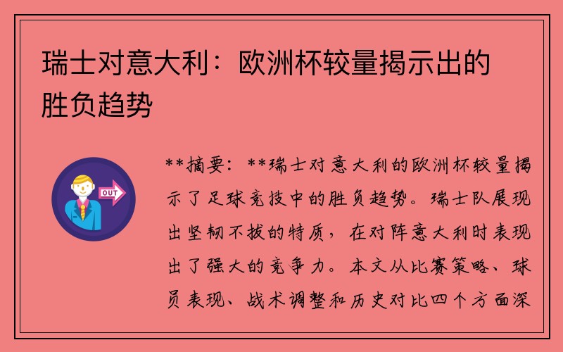 瑞士对意大利：欧洲杯较量揭示出的胜负趋势
