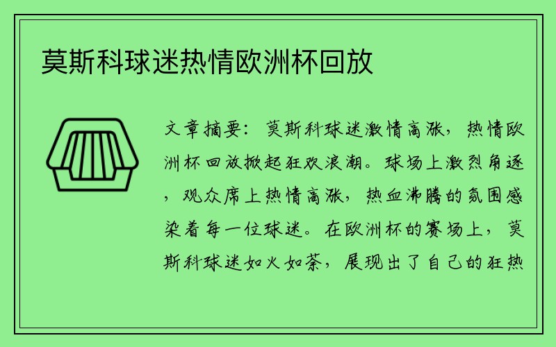 莫斯科球迷热情欧洲杯回放