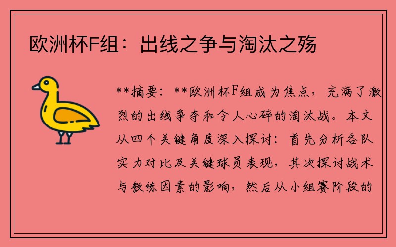 欧洲杯F组：出线之争与淘汰之殇