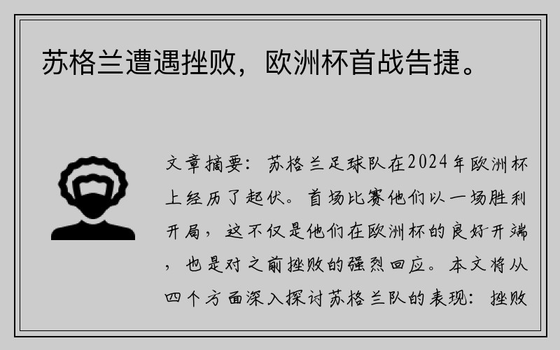 苏格兰遭遇挫败，欧洲杯首战告捷。