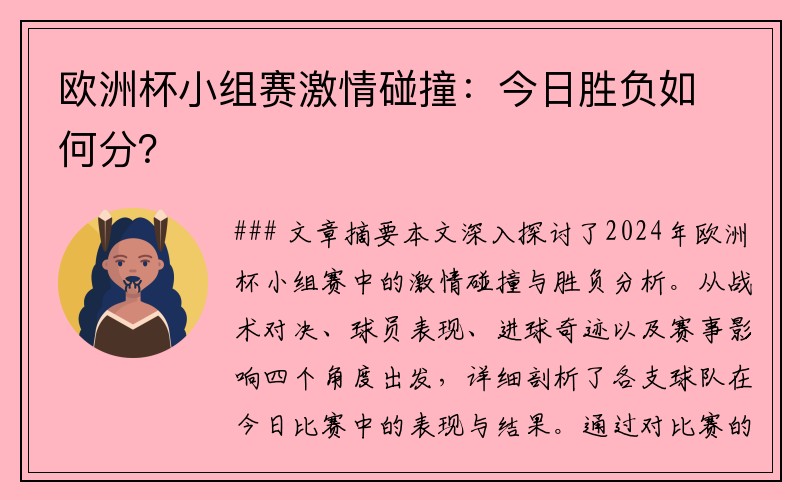 欧洲杯小组赛激情碰撞：今日胜负如何分？