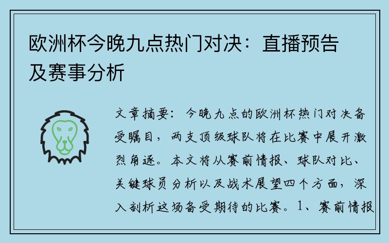 欧洲杯今晚九点热门对决：直播预告及赛事分析