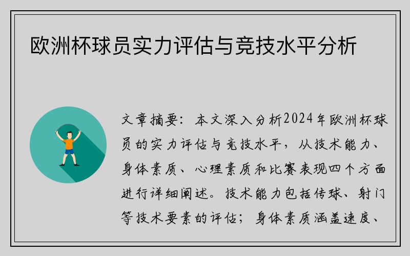 欧洲杯球员实力评估与竞技水平分析