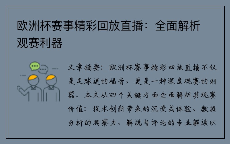 欧洲杯赛事精彩回放直播：全面解析观赛利器