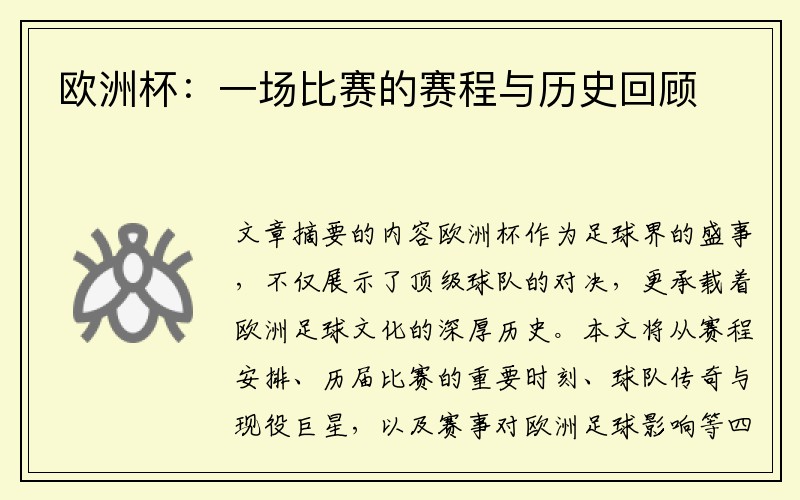欧洲杯：一场比赛的赛程与历史回顾