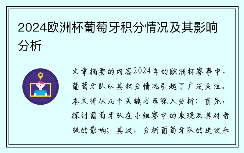 2024欧洲杯葡萄牙积分情况及其影响分析