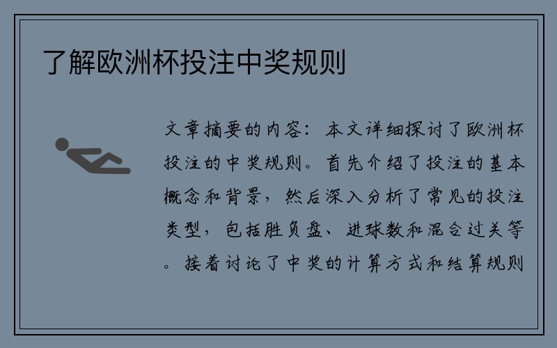 了解欧洲杯投注中奖规则