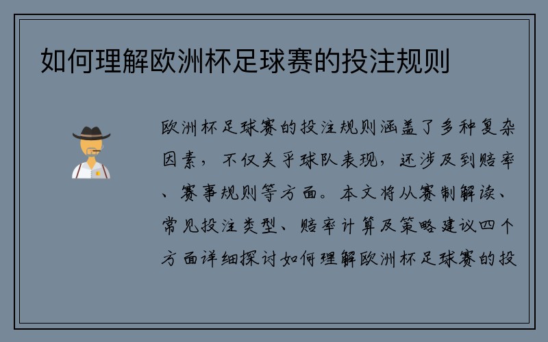 如何理解欧洲杯足球赛的投注规则