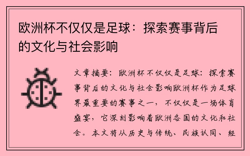 欧洲杯不仅仅是足球：探索赛事背后的文化与社会影响