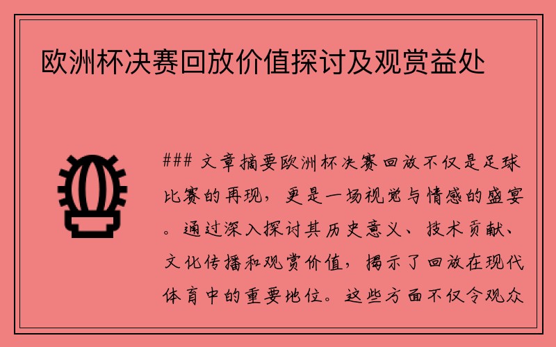 欧洲杯决赛回放价值探讨及观赏益处