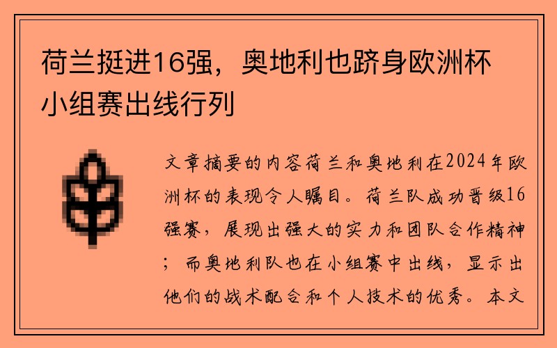 荷兰挺进16强，奥地利也跻身欧洲杯小组赛出线行列