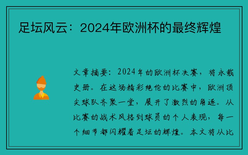 足坛风云：2024年欧洲杯的最终辉煌