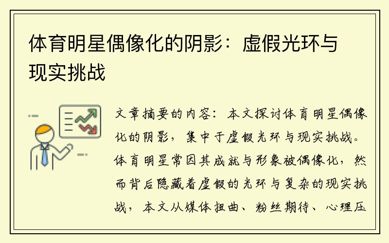 体育明星偶像化的阴影：虚假光环与现实挑战