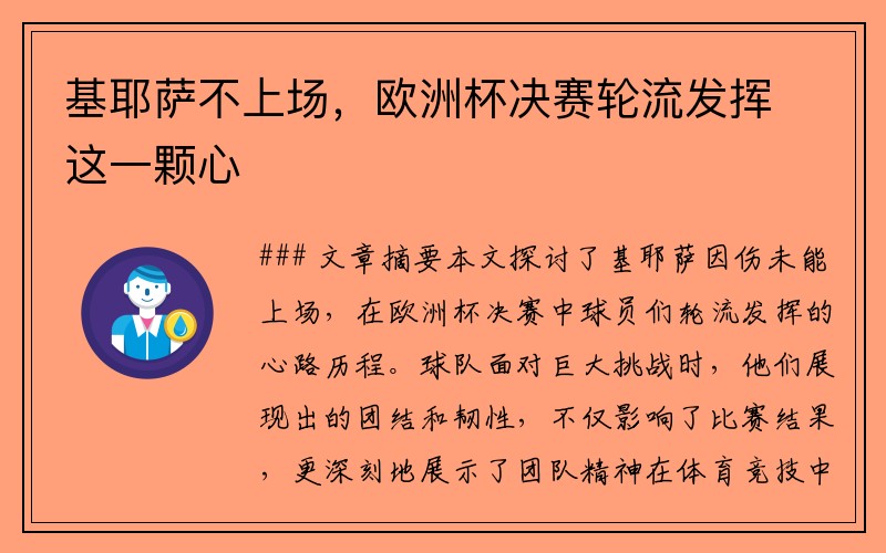 基耶萨不上场，欧洲杯决赛轮流发挥这一颗心