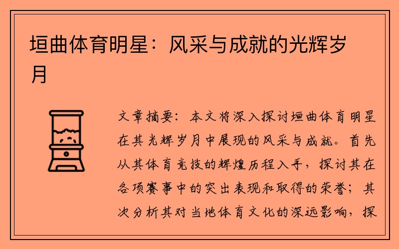 垣曲体育明星：风采与成就的光辉岁月