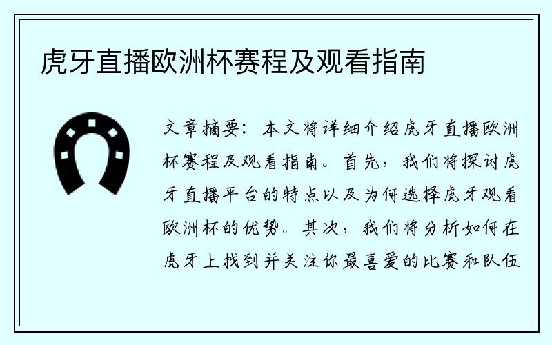 虎牙直播欧洲杯赛程及观看指南