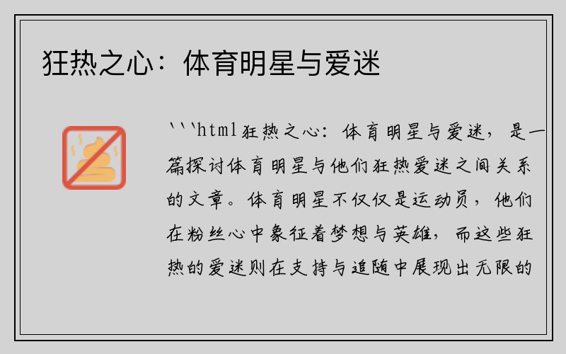 狂热之心：体育明星与爱迷