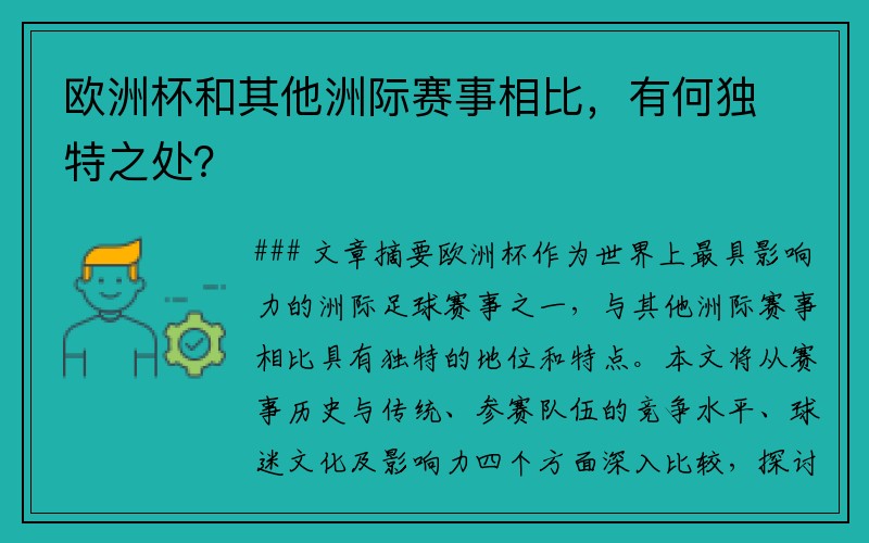 欧洲杯和其他洲际赛事相比，有何独特之处？