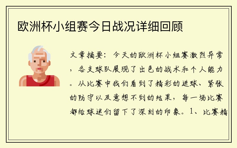 欧洲杯小组赛今日战况详细回顾