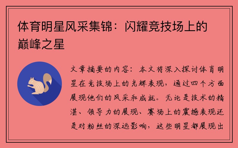 体育明星风采集锦：闪耀竞技场上的巅峰之星