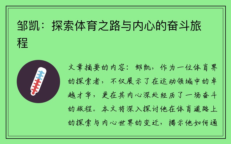 邹凯：探索体育之路与内心的奋斗旅程