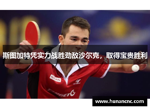 斯图加特凭实力战胜劲敌沙尔克，取得宝贵胜利