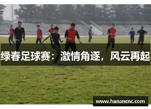 绿春足球赛：激情角逐，风云再起