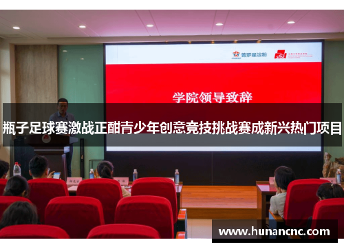 瓶子足球赛激战正酣青少年创意竞技挑战赛成新兴热门项目