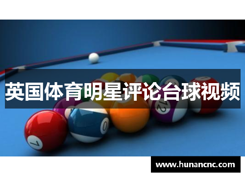 英国体育明星评论台球视频