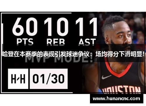哈登在本赛季的表现引发球迷争议：场均得分下滑明显！