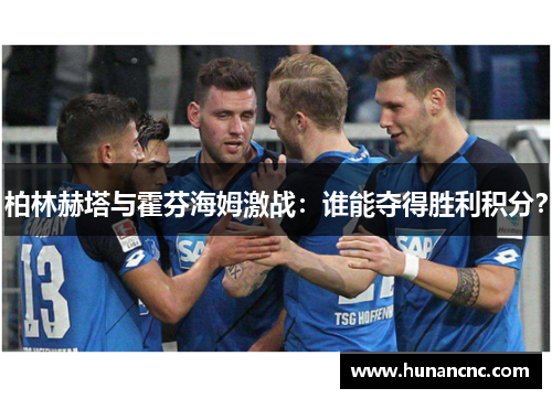 柏林赫塔与霍芬海姆激战：谁能夺得胜利积分？