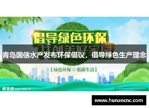青岛国信水产发布环保倡议，倡导绿色生产理念