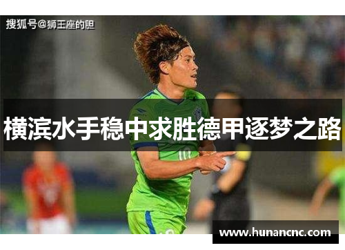 横滨水手稳中求胜德甲逐梦之路