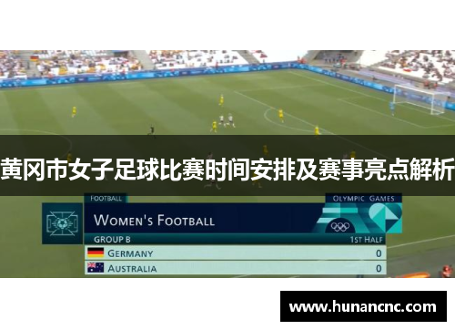 黄冈市女子足球比赛时间安排及赛事亮点解析