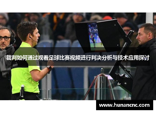 裁判如何通过观看足球比赛视频进行判决分析与技术应用探讨