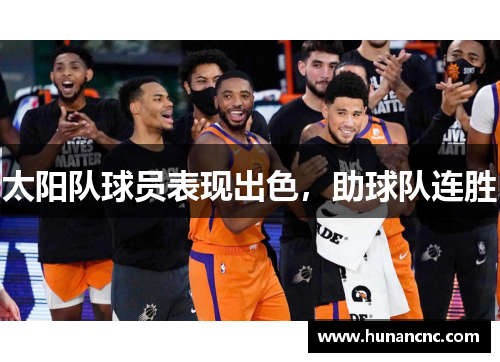 太阳队球员表现出色，助球队连胜