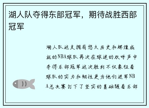 湖人队夺得东部冠军，期待战胜西部冠军