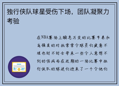 独行侠队球星受伤下场，团队凝聚力考验