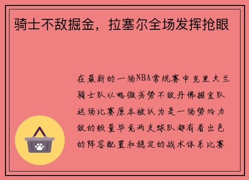 骑士不敌掘金，拉塞尔全场发挥抢眼