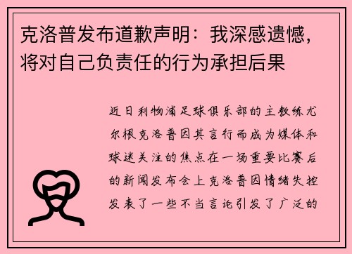克洛普发布道歉声明：我深感遗憾，将对自己负责任的行为承担后果
