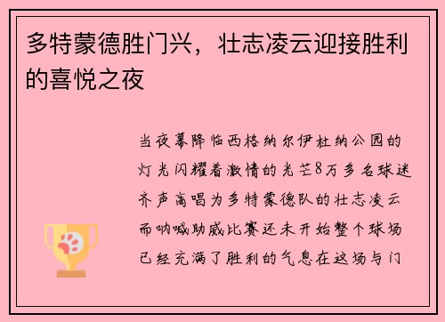 多特蒙德胜门兴，壮志凌云迎接胜利的喜悦之夜