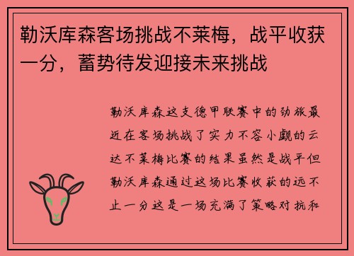 勒沃库森客场挑战不莱梅，战平收获一分，蓄势待发迎接未来挑战
