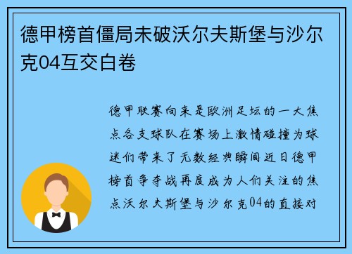 德甲榜首僵局未破沃尔夫斯堡与沙尔克04互交白卷