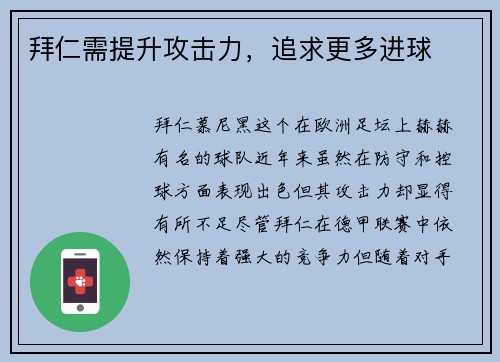 拜仁需提升攻击力，追求更多进球