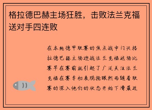 格拉德巴赫主场狂胜，击败法兰克福送对手四连败