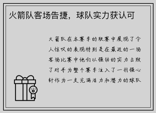 火箭队客场告捷，球队实力获认可