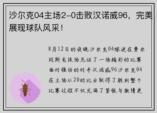 沙尔克04主场2-0击败汉诺威96，完美展现球队风采！
