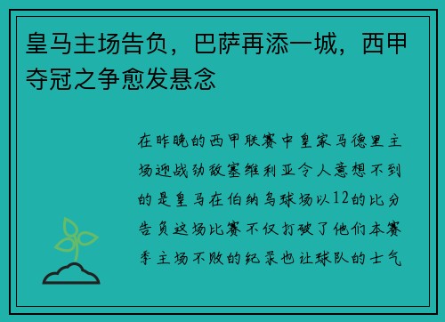 皇马主场告负，巴萨再添一城，西甲夺冠之争愈发悬念
