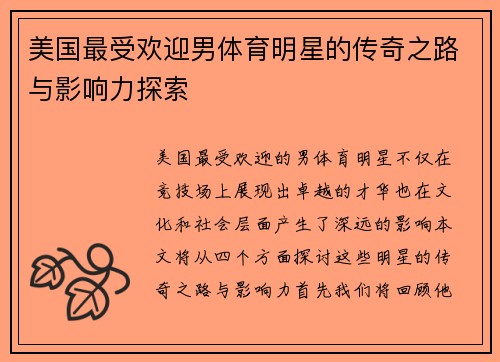 美国最受欢迎男体育明星的传奇之路与影响力探索